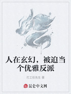人在玄幻,被迫当个优雅反派在线阅读