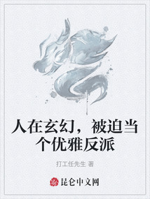 人在玄幻，被迫當個優雅反派