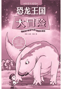 恐龍王國大冒險（科學大探險）