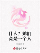 什么?她们竟是一个人在线阅读