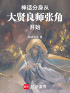 神话分身:从大贤良师张角开始在线阅读