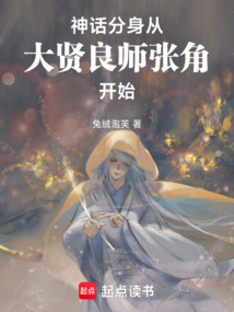 神話分身:從大賢良師張角開始