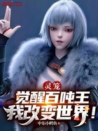 灵笼:觉醒百吨王,我改变世界!在线阅读