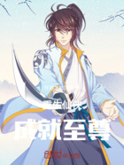 重生仙侠成就至尊在线阅读