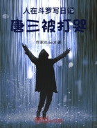 人在斗罗写日记,唐三被打哭在线阅读