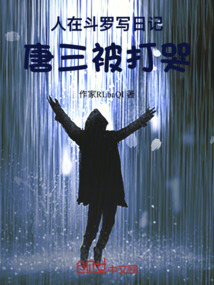 人在斗羅寫日記，唐三被打哭