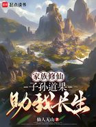 家族修仙:子孙道果助我长生在线阅读