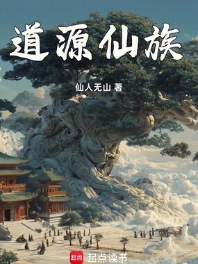 道源仙族在线阅读
