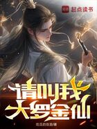 请叫我大罗金仙在线阅读