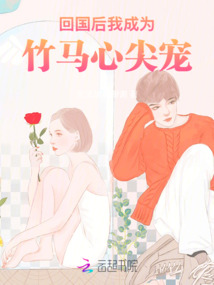 回國后，我成為竹馬心尖寵