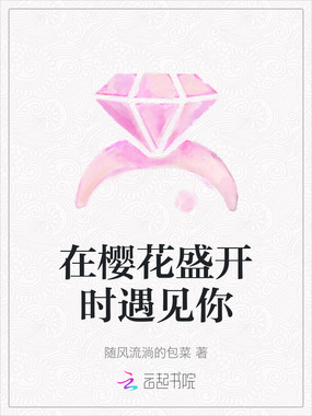 在樱花盛开时遇见你在线阅读