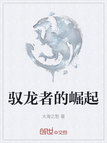 馭龍者的崛起