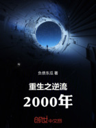 重生2000年:从悔恨中崛起在线阅读