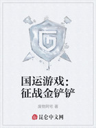 国运游戏:征战金铲铲在线阅读