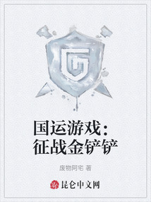 国运游戏:征战金铲铲