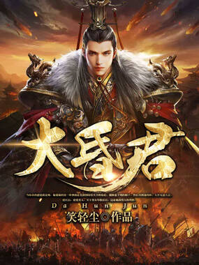 大昏君在线阅读