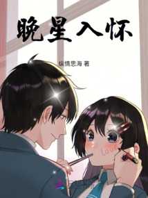 晚星入懷