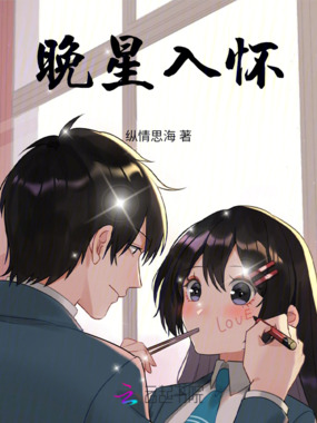 晚星入怀在线阅读