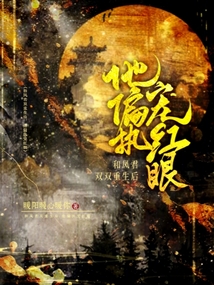 和鳳君雙雙重生后，他偏執(zhí)寵紅眼
