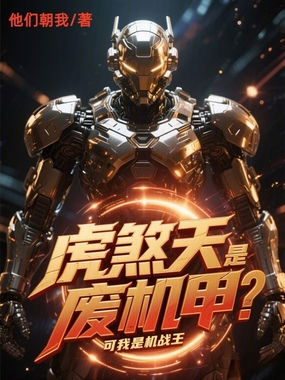 虎煞天是废机甲？可我是机战王在线阅读