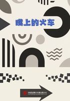 嘴上的火車在線閱讀