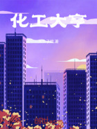 化工大亨在線閱讀
