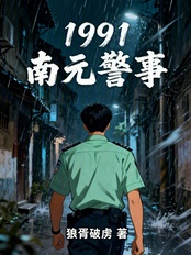 1991南元警事在线阅读
