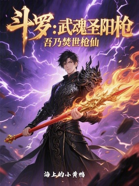 斗罗:武魂圣阳枪,吾乃焚世枪仙在线阅读