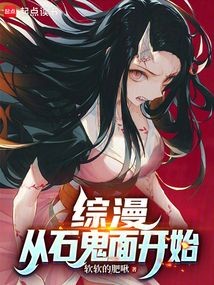 综漫：从石鬼面开始