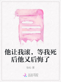 他讓我滾，等我死后他又后悔了