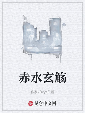 赤水玄觞在线阅读