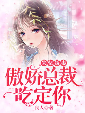 傲娇总裁的失忆娇妻在线阅读