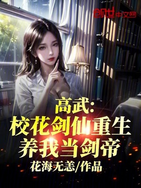 高武：校花剑仙重生养我当剑帝在线阅读