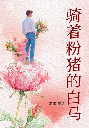 骑着粉猪的白马在线阅读