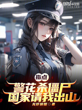 指点警花杀僵尸，国家请我出山！在线阅读
