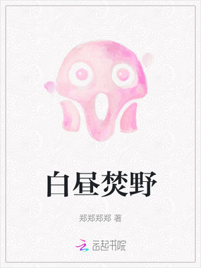 白昼焚野在线阅读