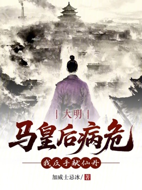 大明:马皇后病危?我反手献仙丹在线阅读