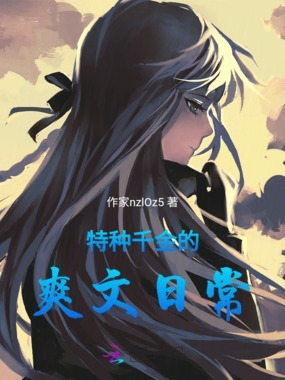 特种千金的爽文日常在线阅读