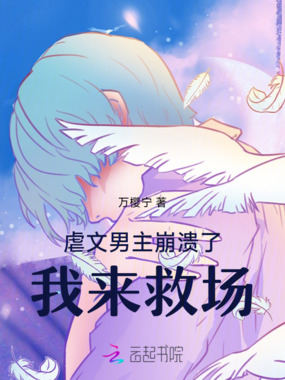 虐文男主崩溃了，我来救场在线阅读