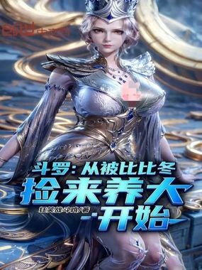 斗罗：从被比比东捡来养大开始在线阅读