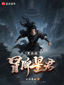 黑西游：冒名星君 封面