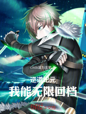 逆道纪元：我能无限回档在线阅读