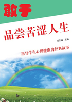 敢于品尝苦涩人生（指导学生心理健康的经典故事）在线阅读