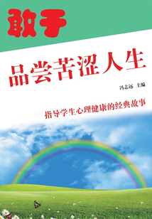 敢于品嘗苦澀人生（指導學生心理健康的經典故事）