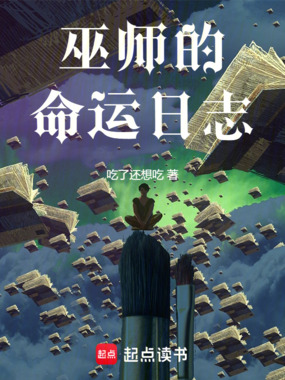 巫师的命运日志在线阅读