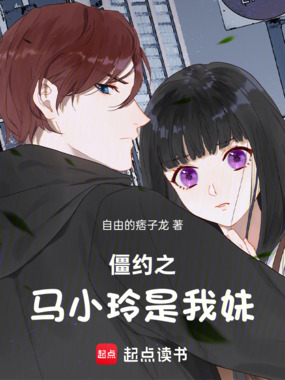 僵约之马小玲是我妹在线阅读