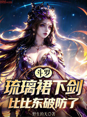 斗罗：琉璃裙下剑，比比东破防了在线阅读