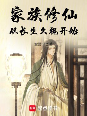 家族修仙:从长生久视开始在线阅读