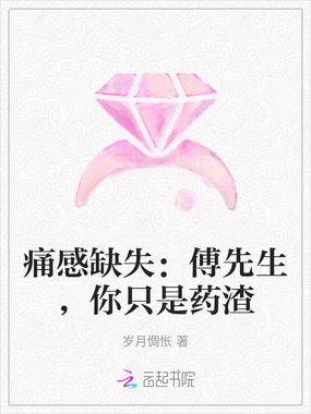 痛感缺失：傅先生，你只是药渣在线阅读