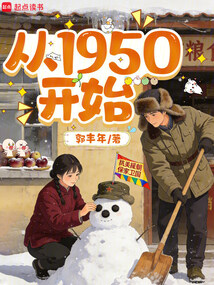 从1950开始在线阅读